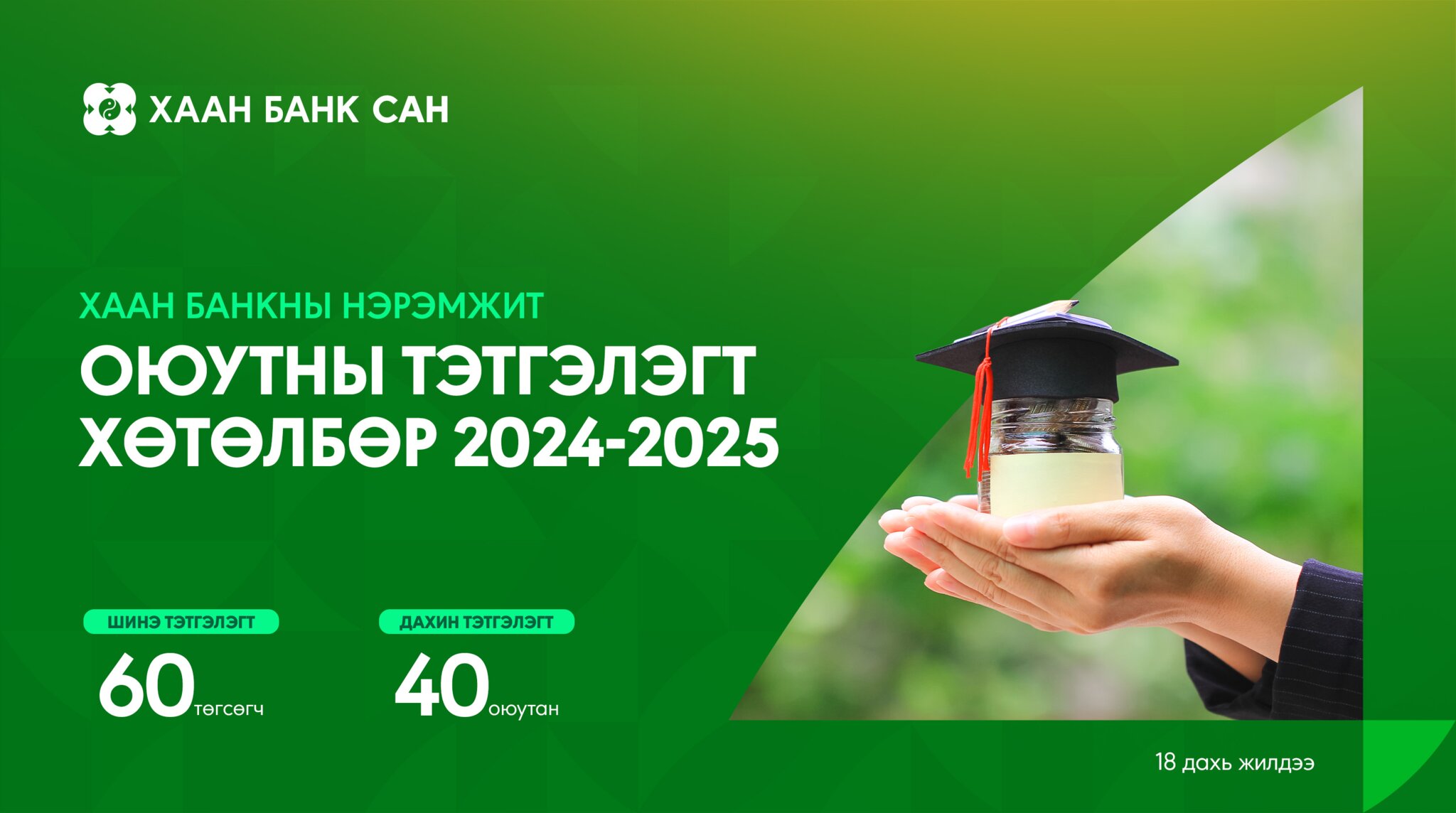 ХААН Банк 100 оюутанд тэтгэлэг олгоно